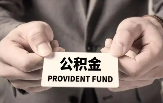 武威购房公积金提取代办