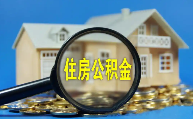 武威公积金销户提取代办