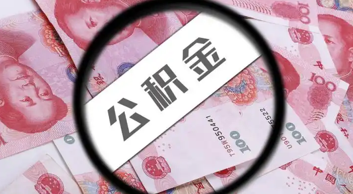 武威退休公积金提取代办