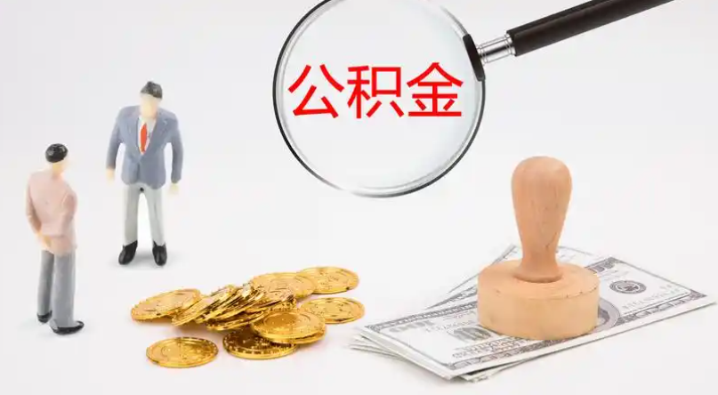 武威市管公积金提取代办